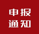 關于開展2019年度省支持科技創新有關政策申報工作的通知