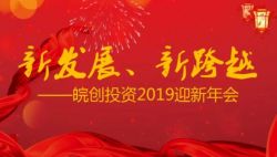 “新發(fā)展、新跨越”——安徽皖創(chuàng)投資管理股份有限公司2019迎新年會(huì)圓滿舉行